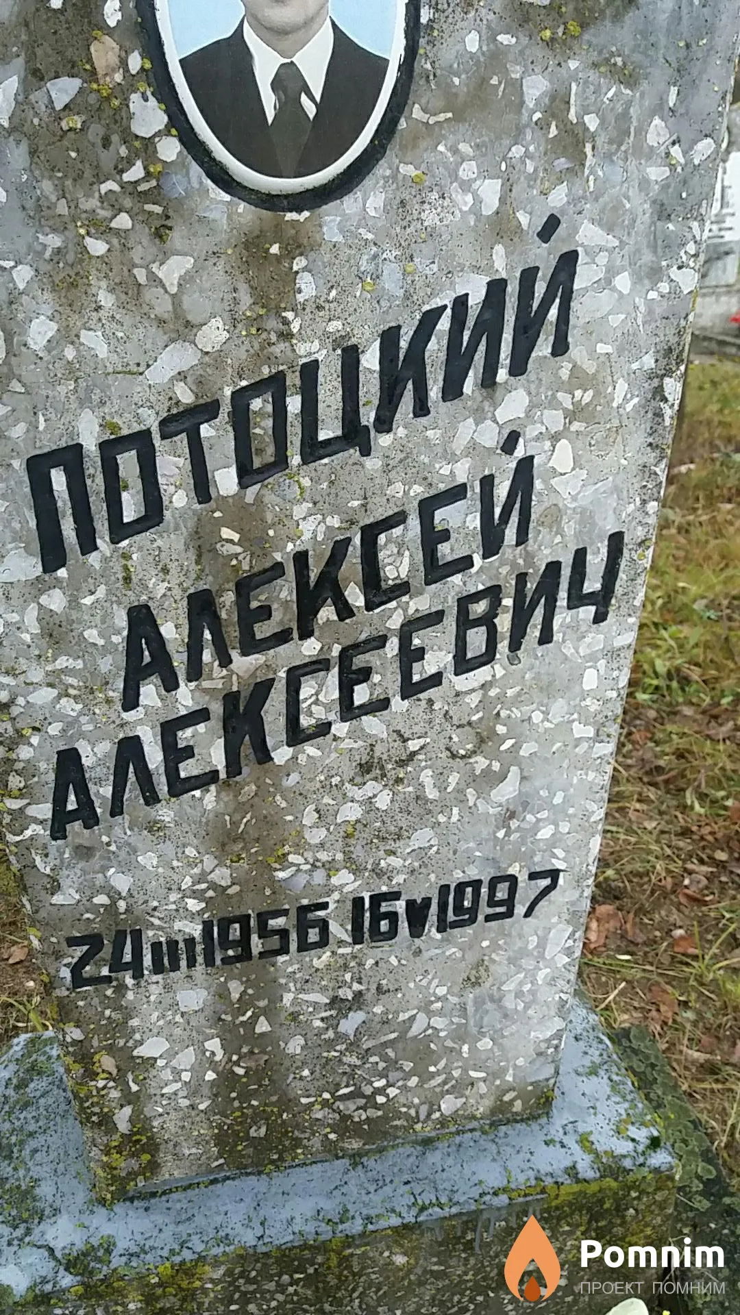 Потоцкий Алексей Алексеевич