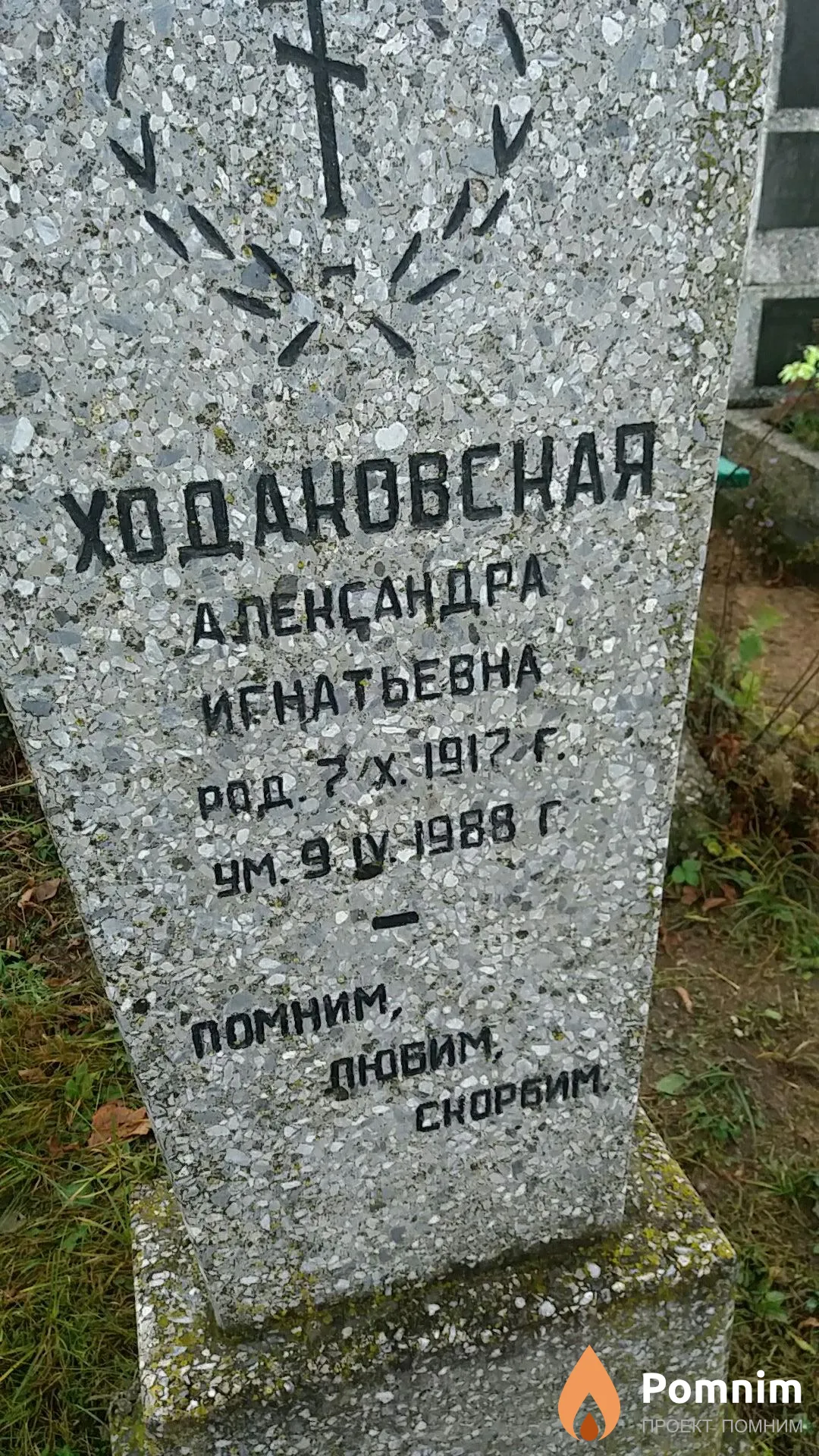 Ходаковсчкая Александра Игнатьевна