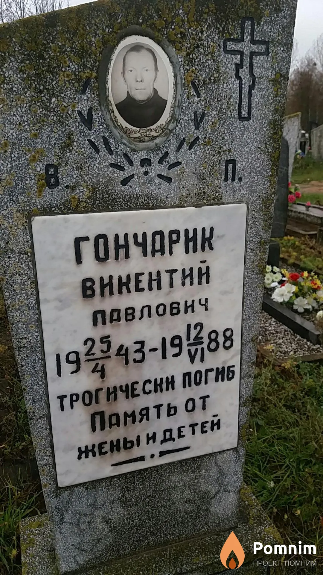 Гончарик Викентий Павлович