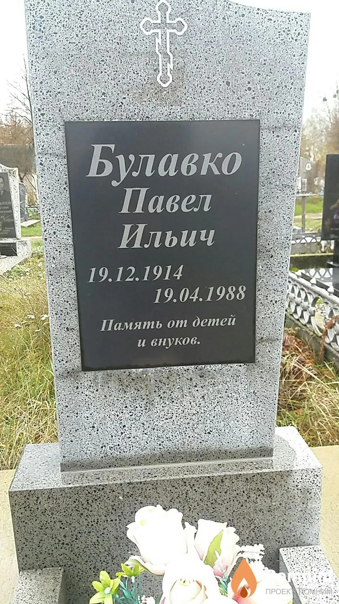 Булавко Павел Ильич