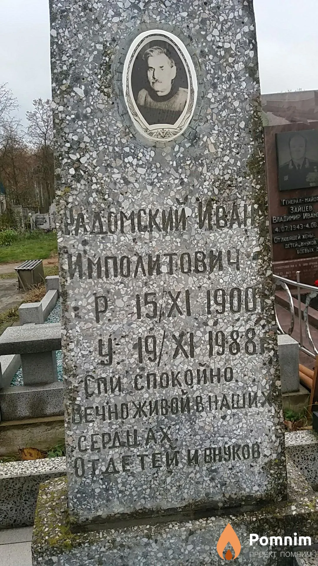 Радомский Иван Импалитович