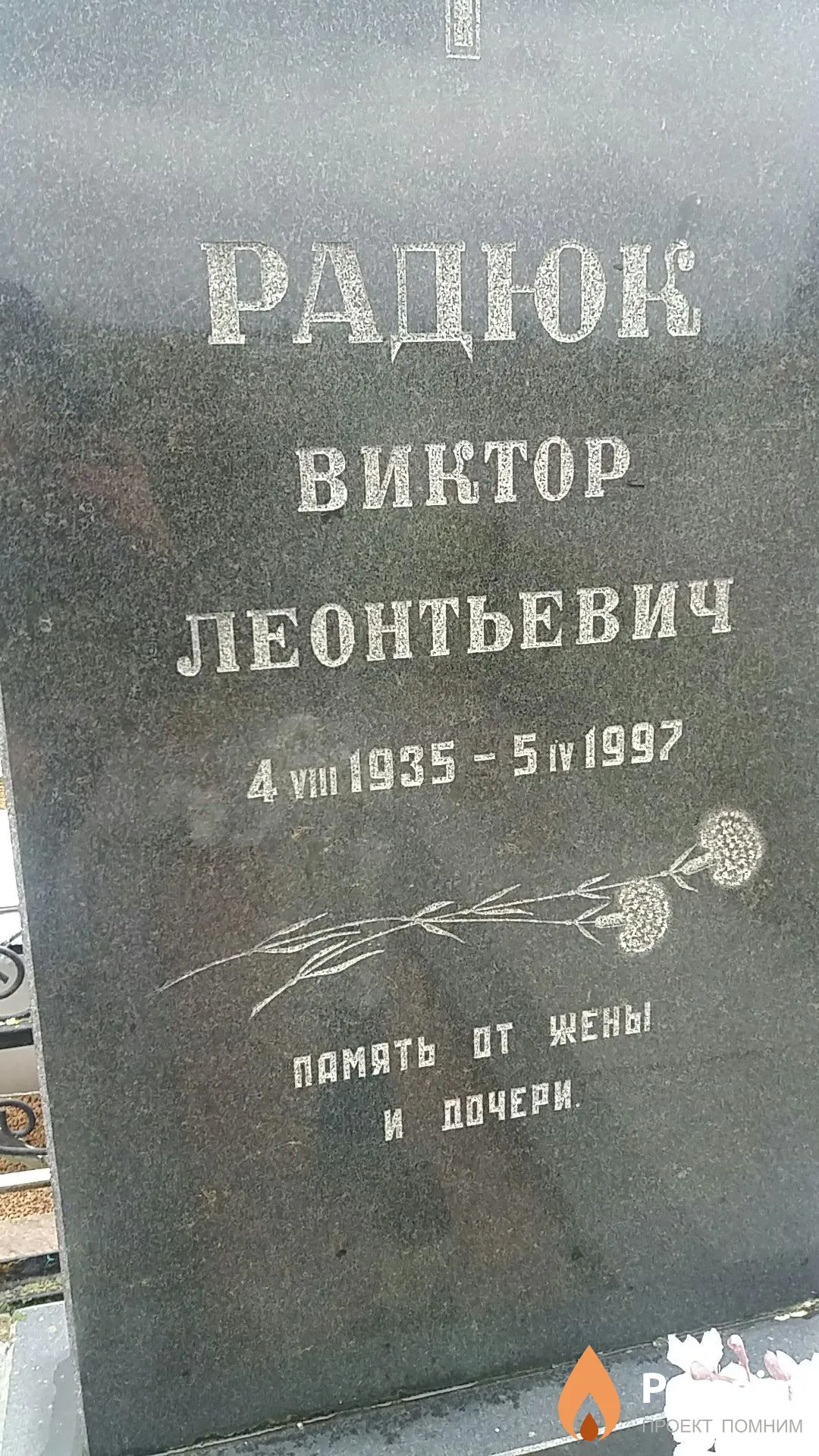 Радюк Виктор Леонтьевич