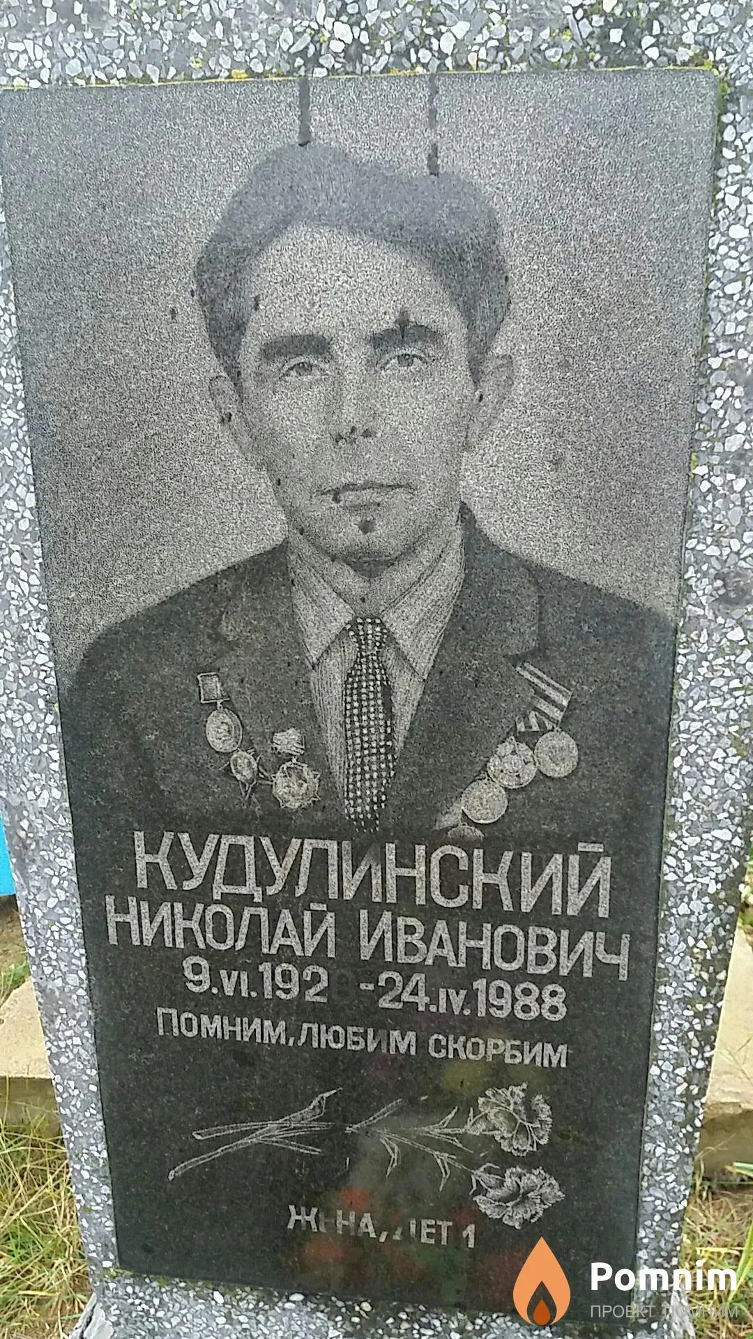 Кудулинский Николай Иванович