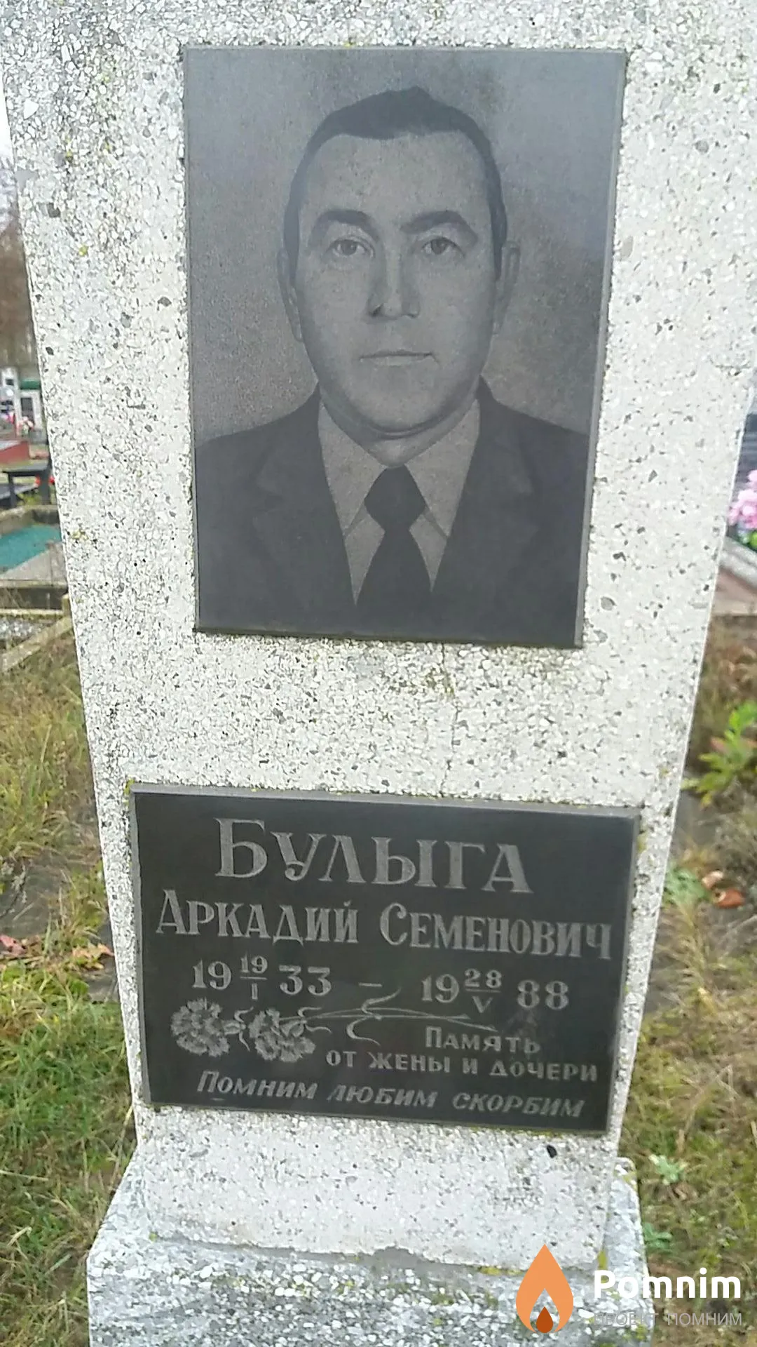 Булыга Аркадий Семёнович