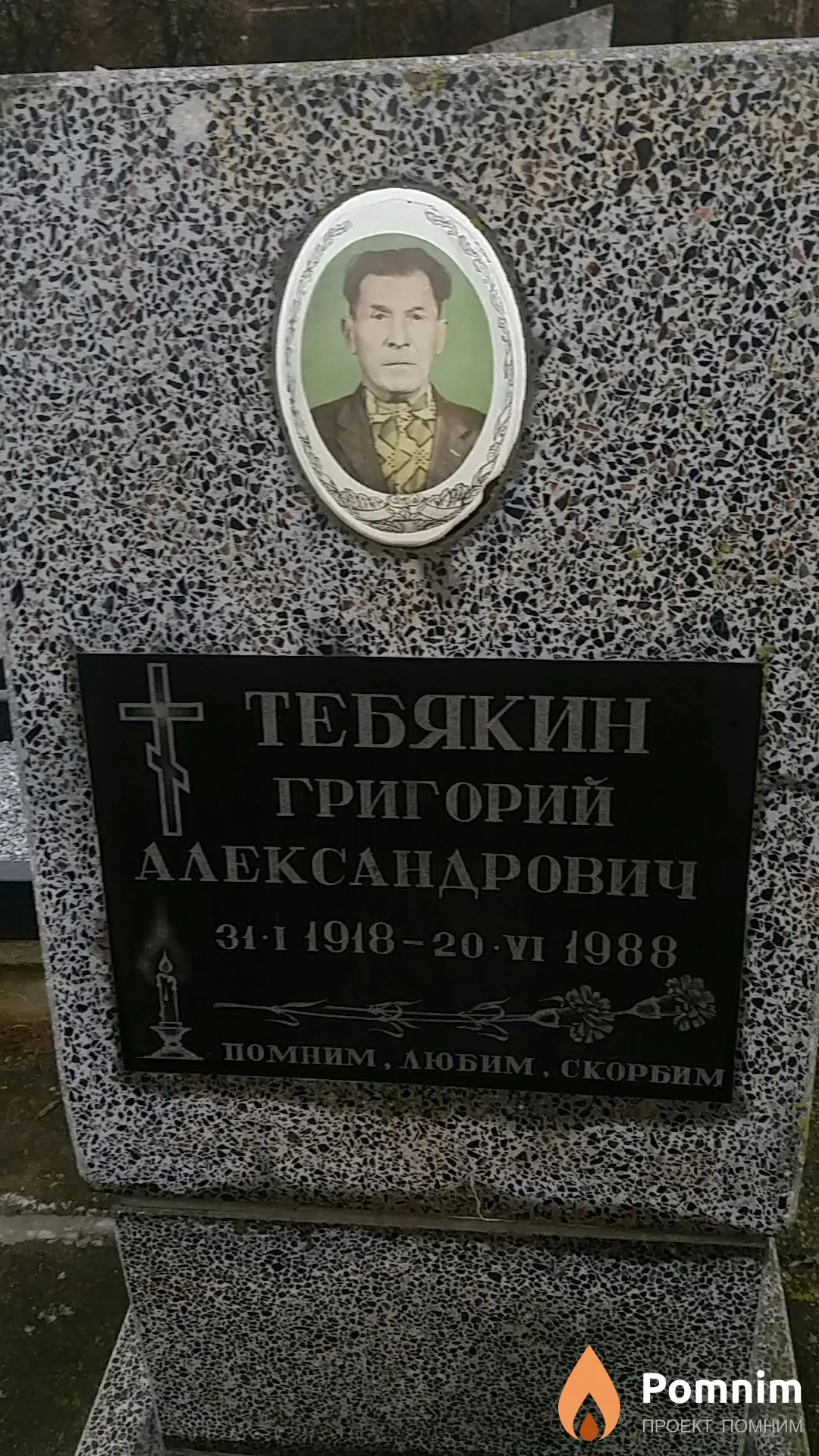 Тебякин Григорий Александрович