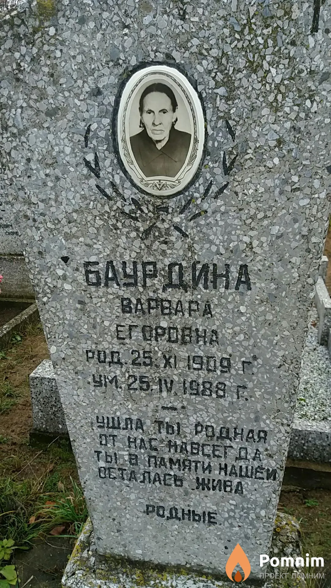 Баурдина Варвара Егоровна