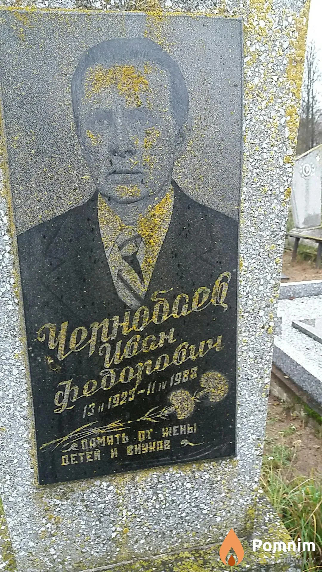 Чернобаев Иван Фёдорович