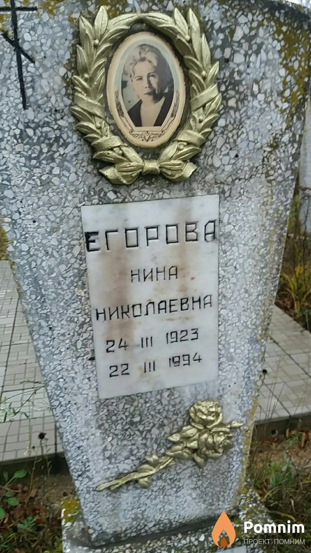 Егорова Нина Николаевна