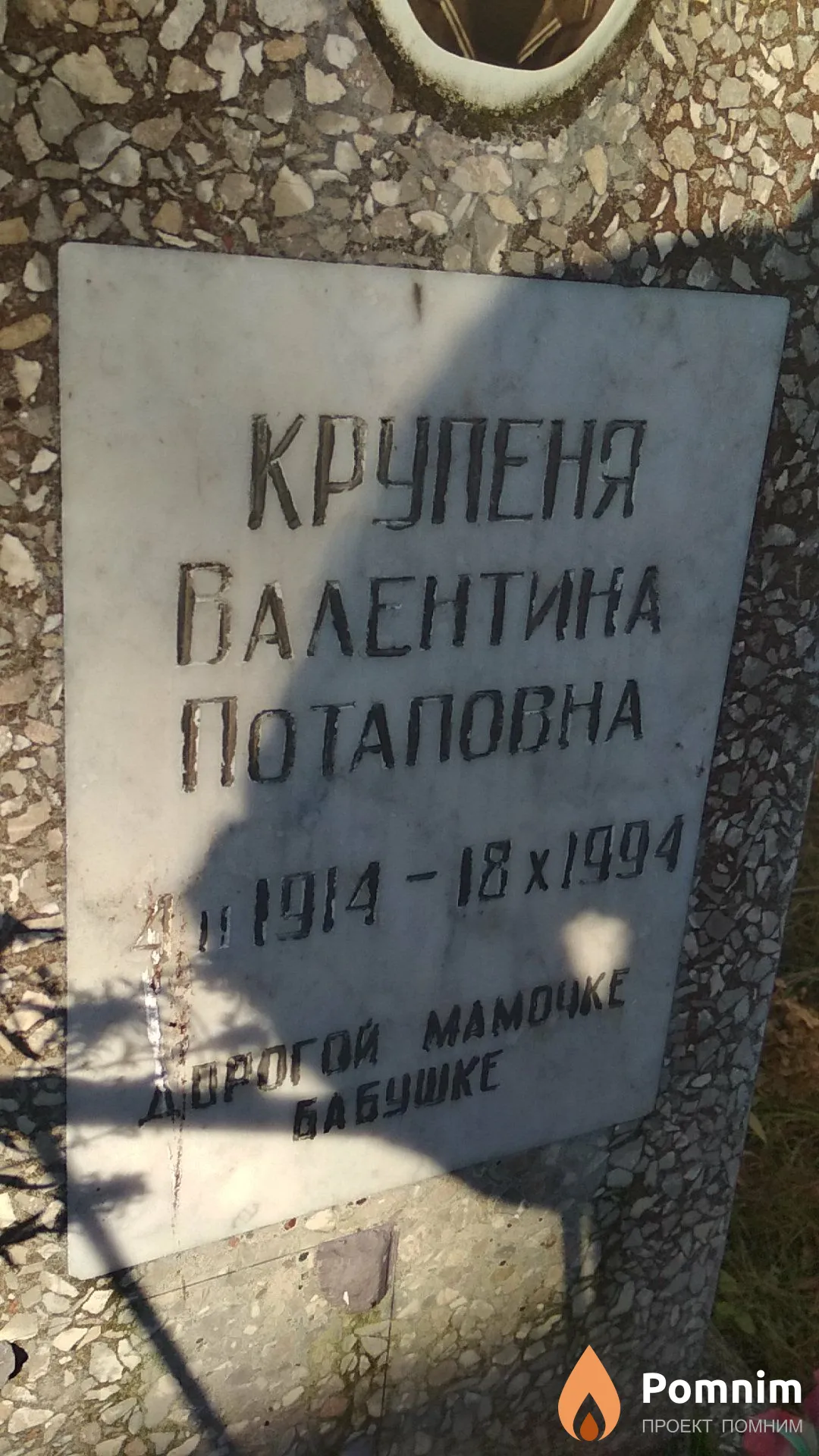 Крупеня Валентина Потаповна