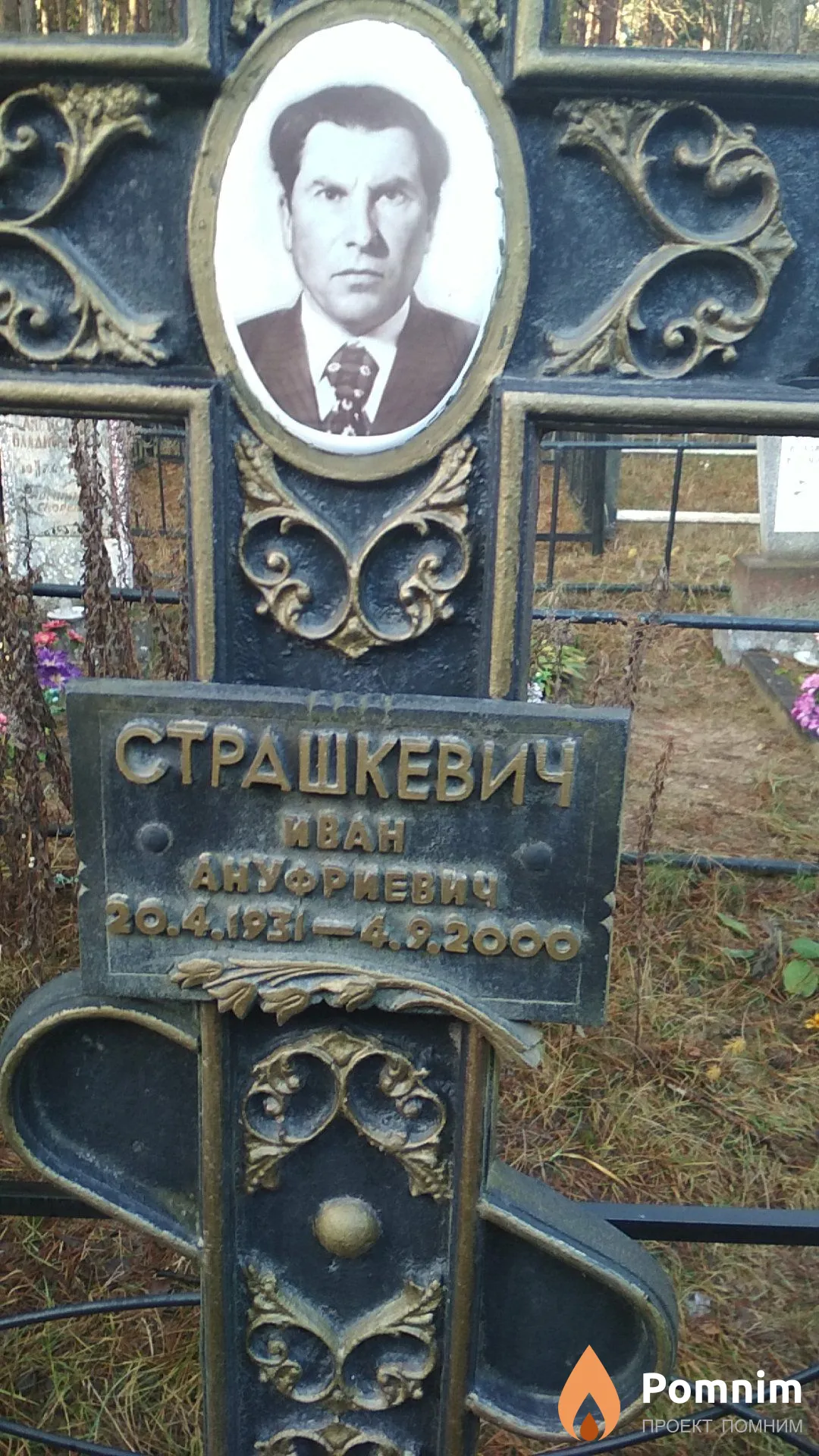 Страшкевич Иван Ануфриевич
