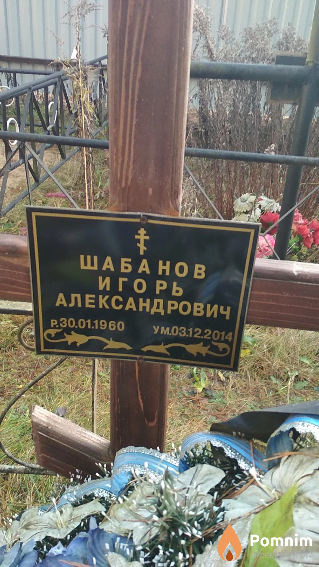Шабанов Игорь Александрович