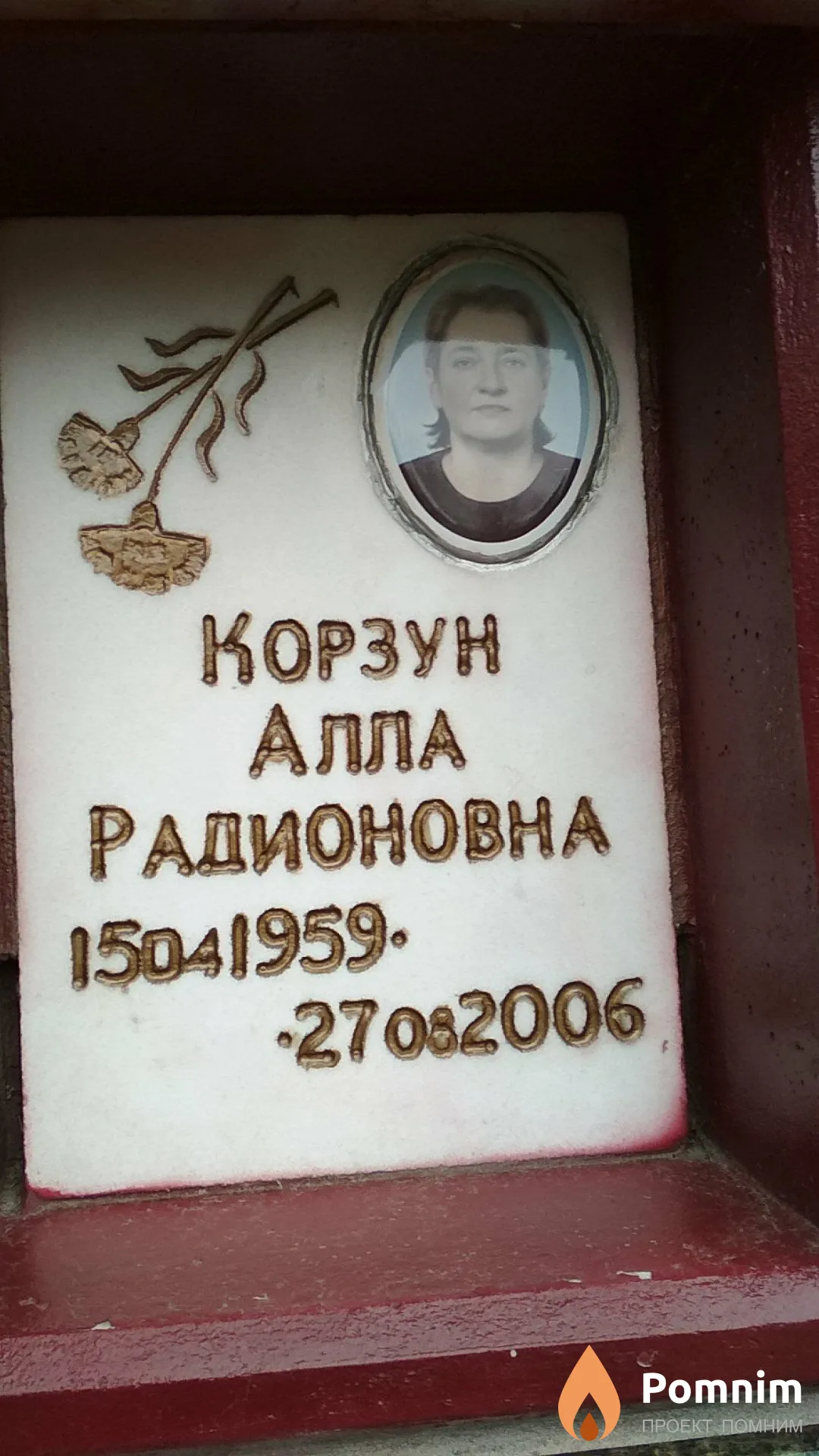 Корзун Алла Радионовна