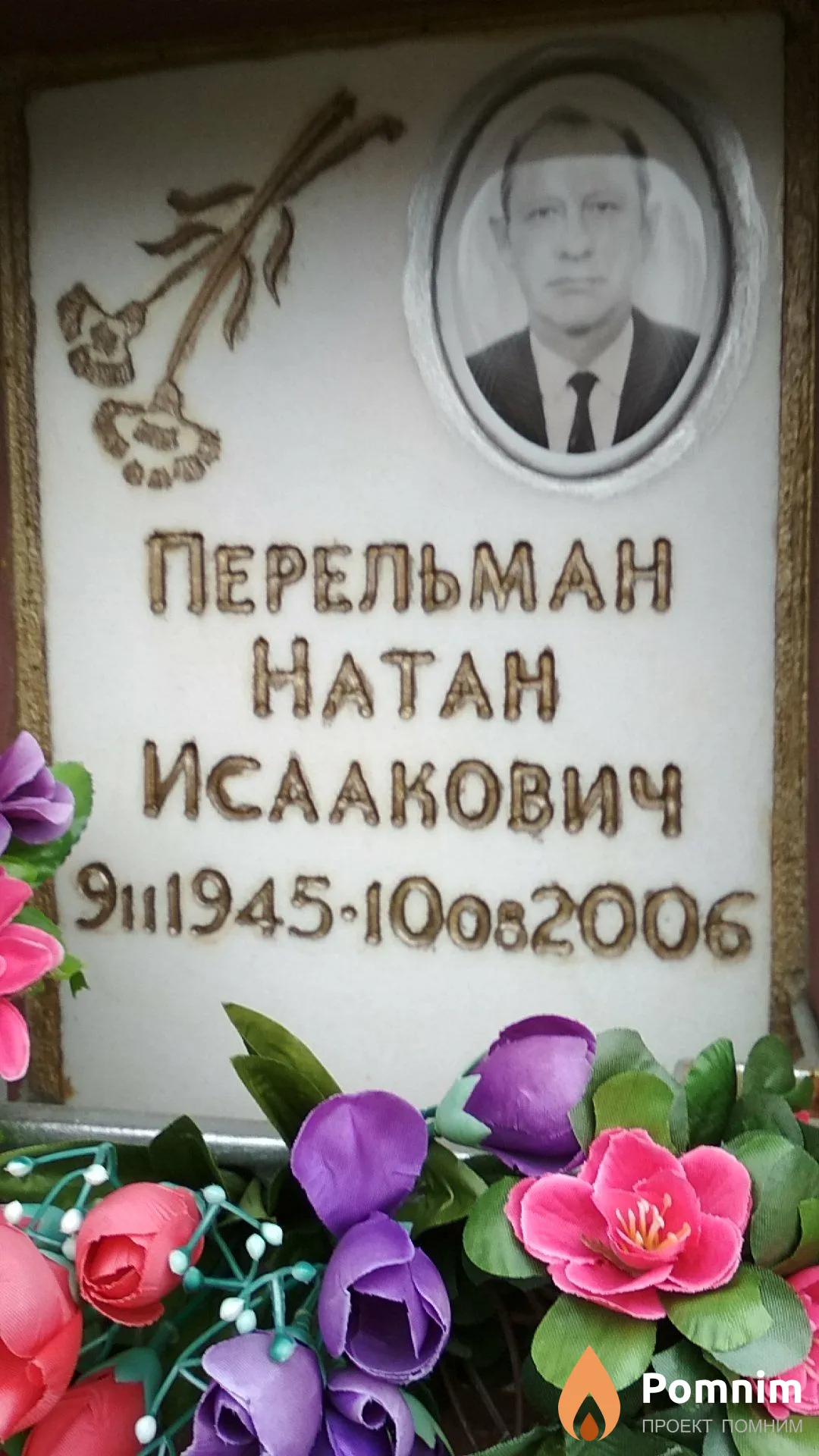 Перельман Натан Исаакович