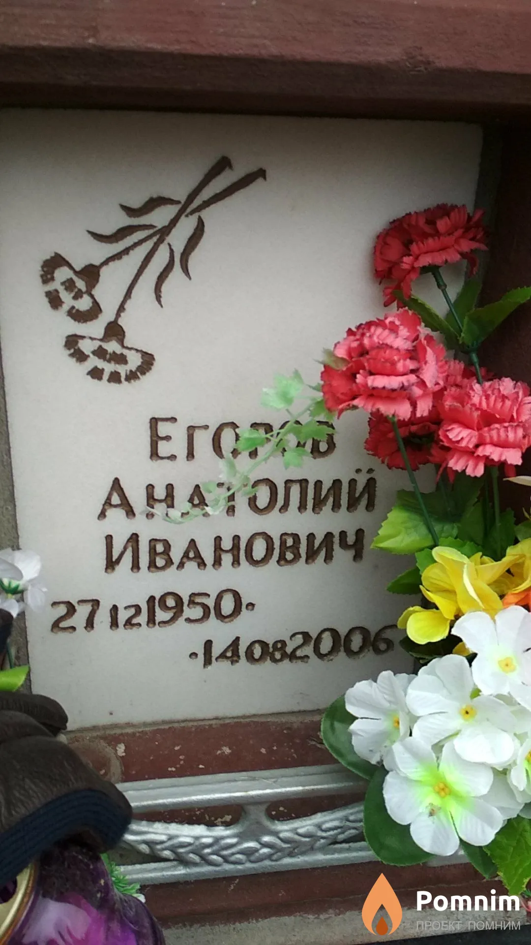 Егоров Анатолий Иванович