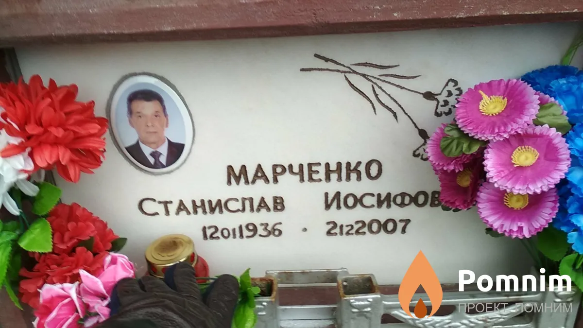 Марченко Станислав Иосифович