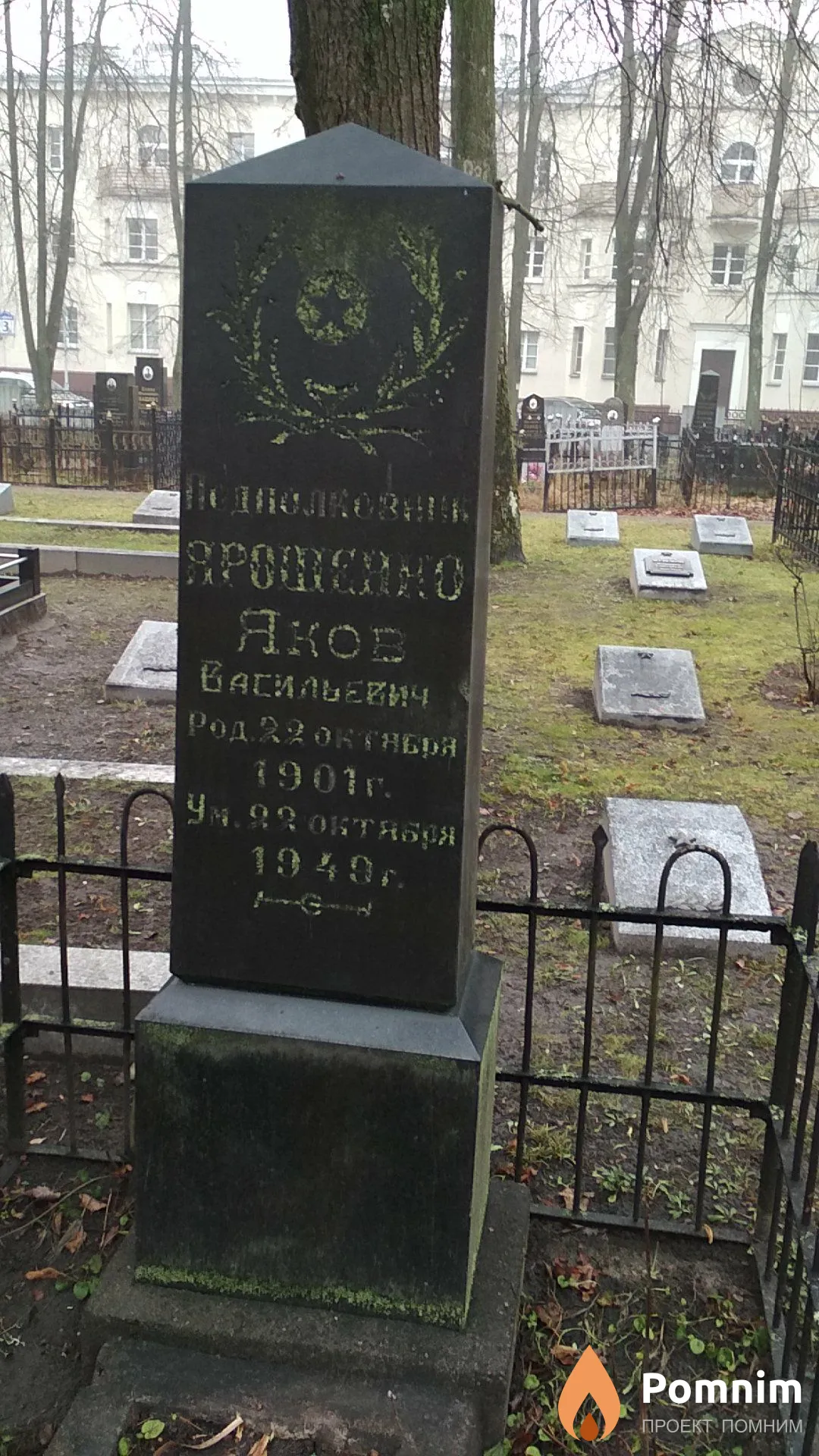 Ярошенко Яков Васильевич