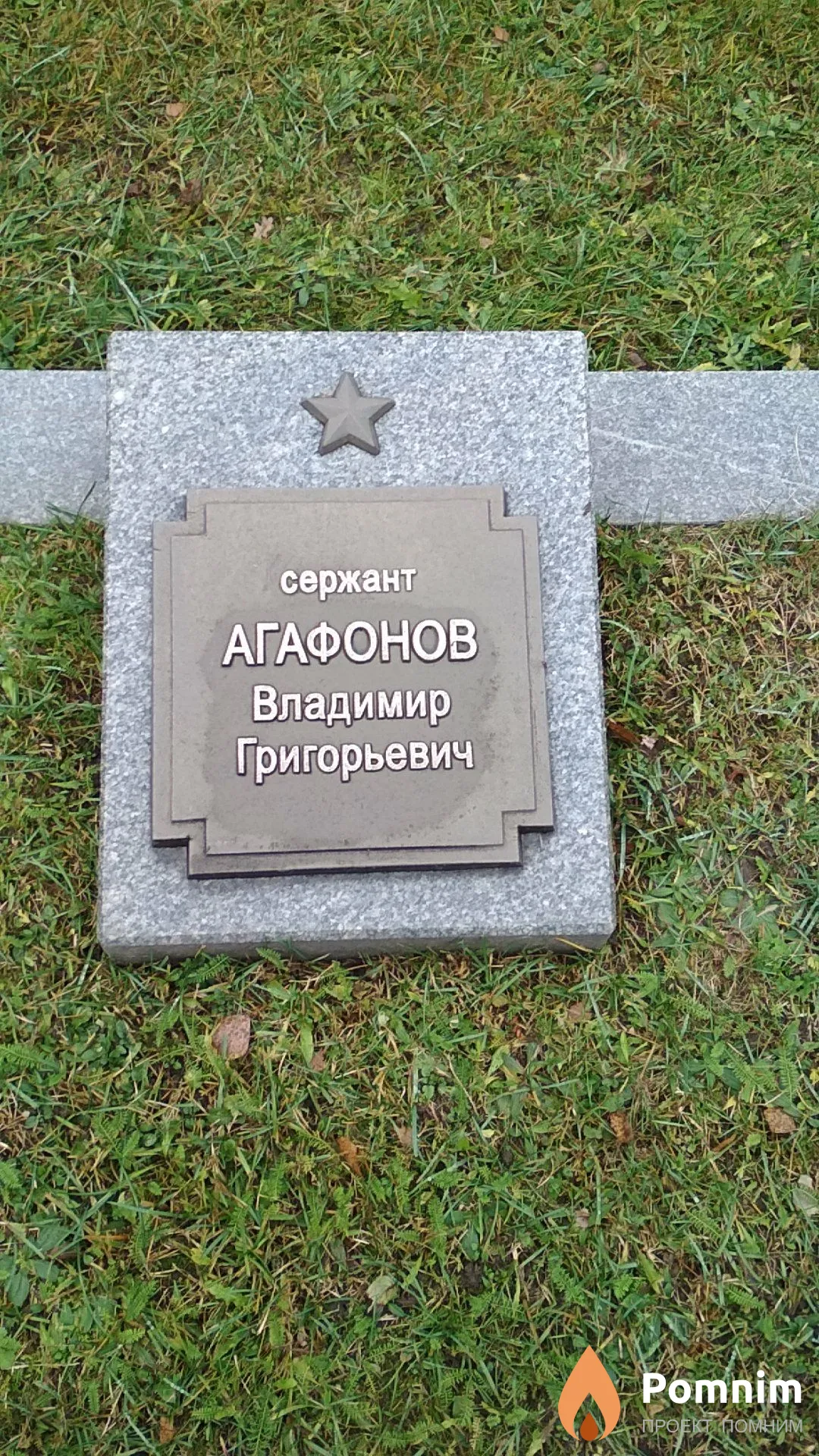 Агафонов Владимир Григорьевич