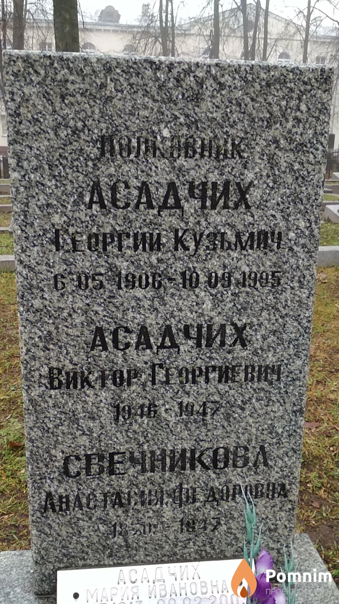 Асадчих Георгий Кузьмич