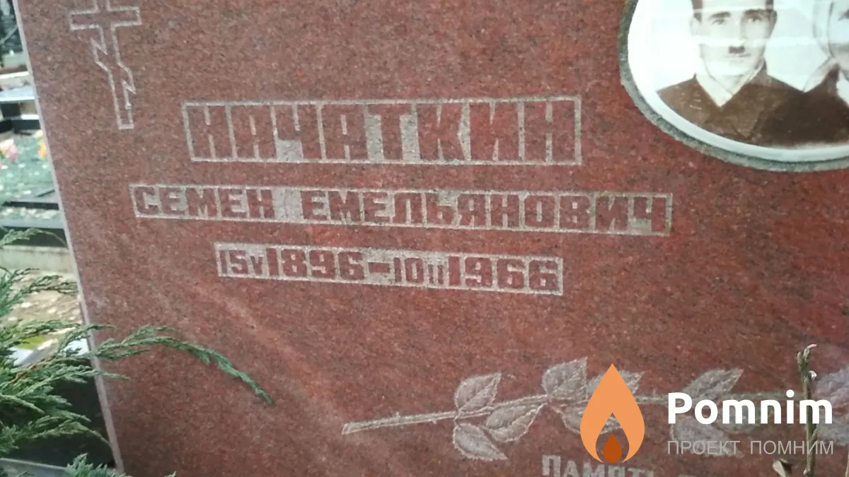 Начаткин Яков Семёнович