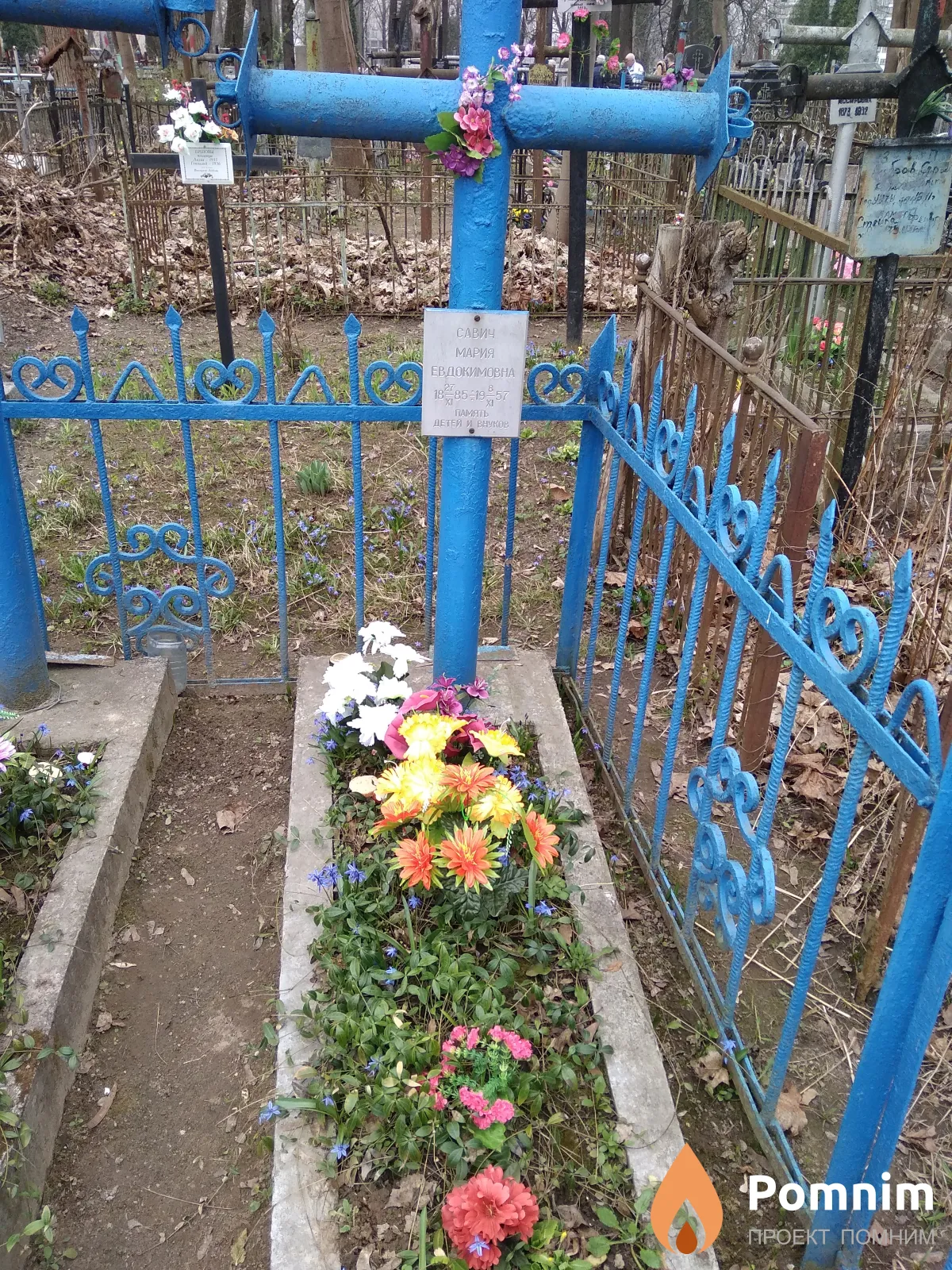 Савич Мария Евдокимовна