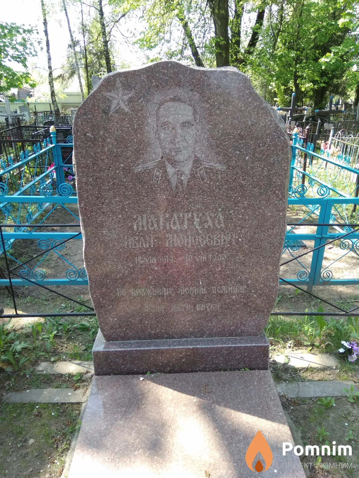 Макатуха Иван Моисеевич