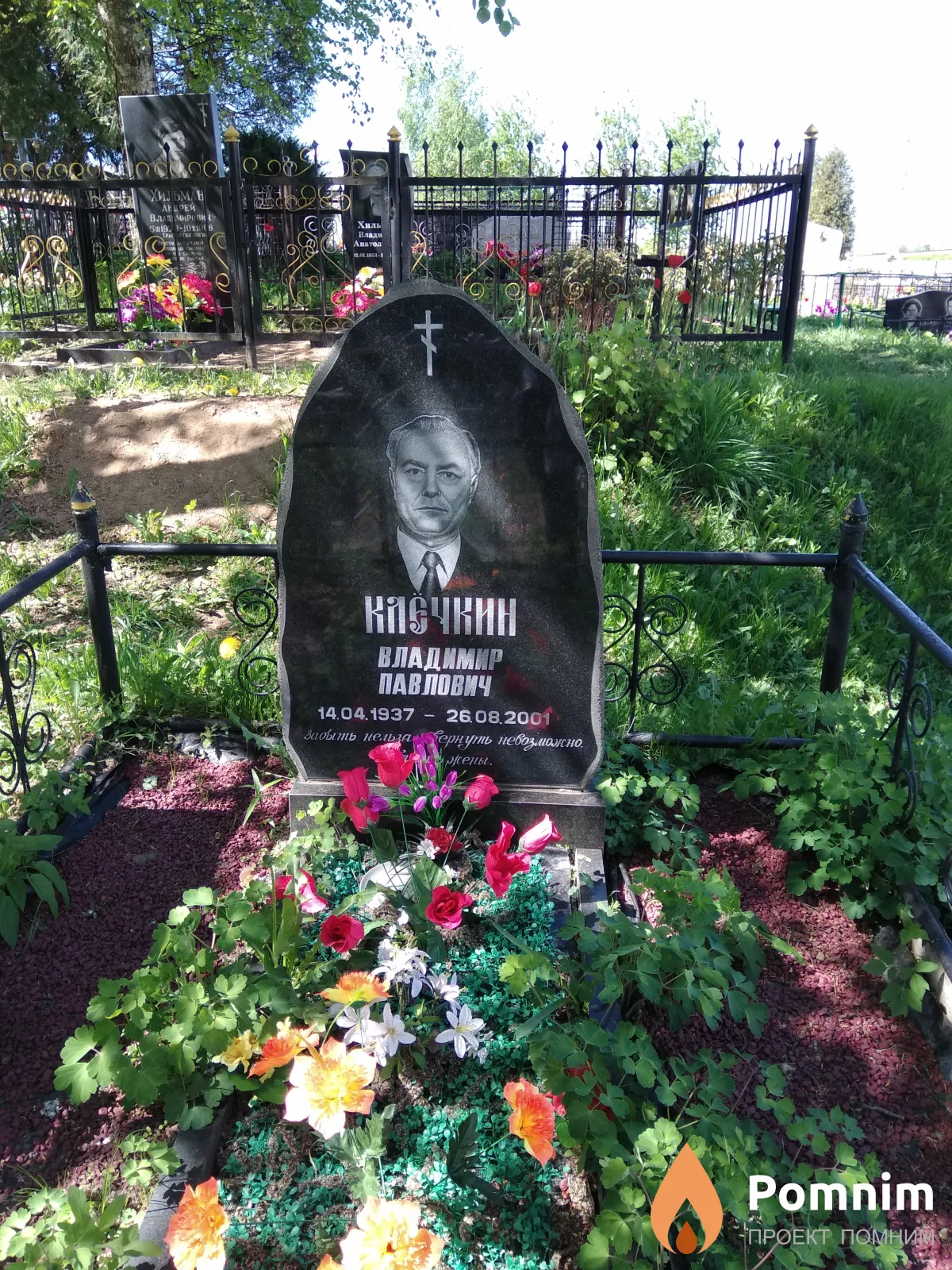 Клёчкин Владимир Павлович