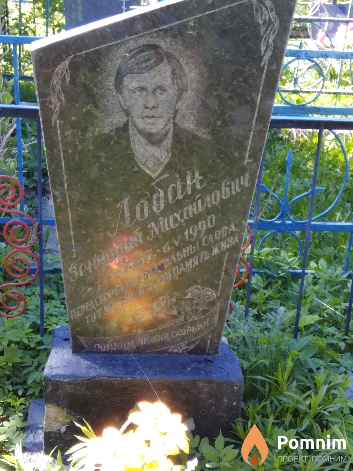 Лобан Геннадий Михайлович