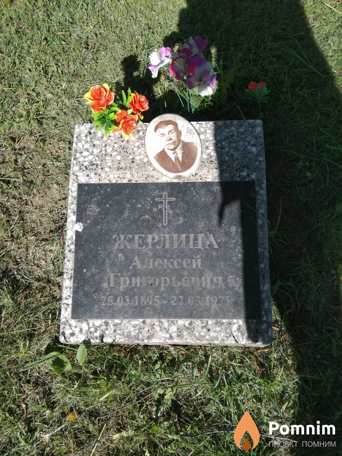 Жерлица Алексей Григорьевич