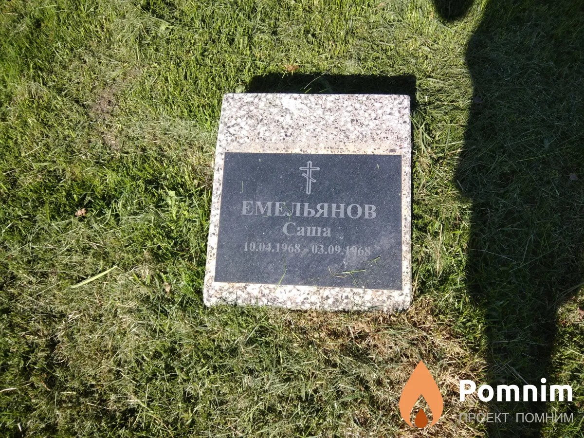 Емельянов Саша