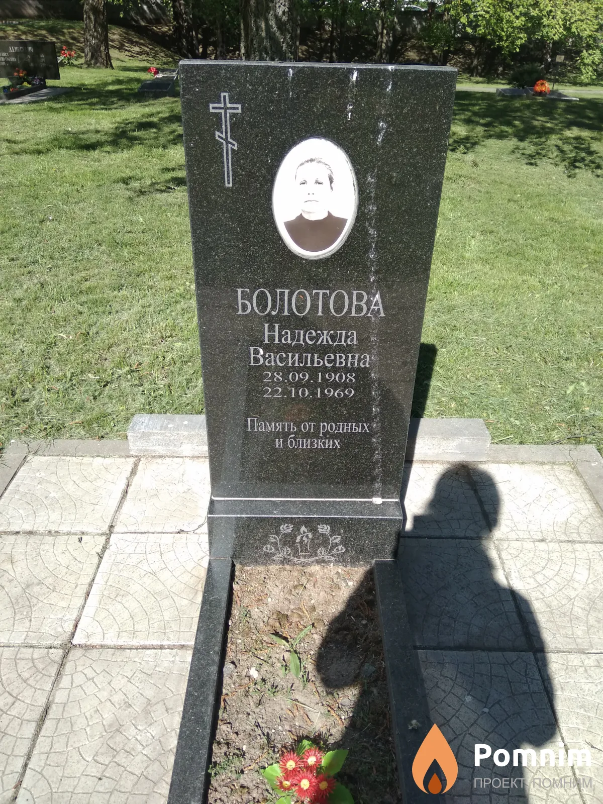 Болотова Надежда Васильевна