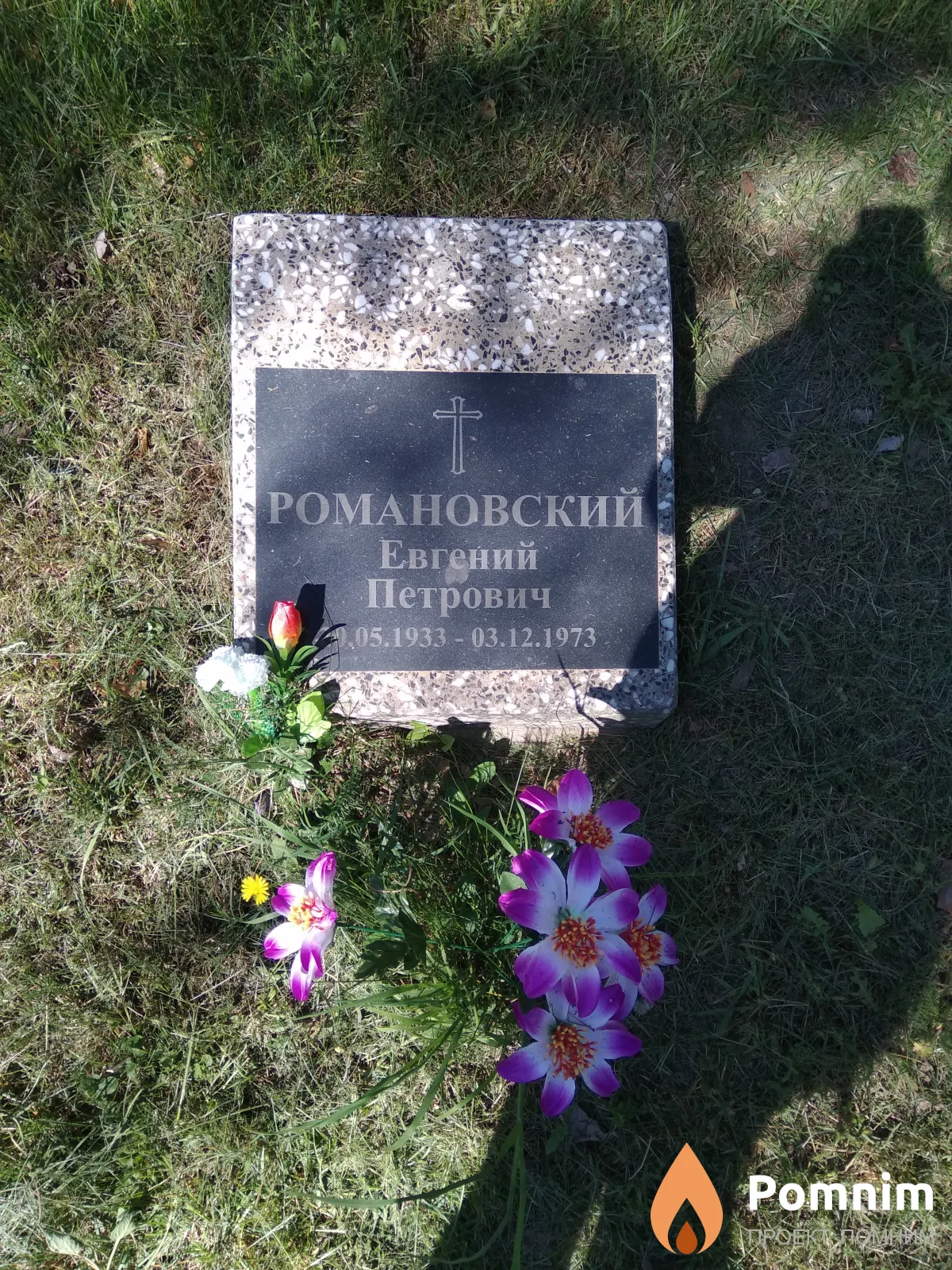 Романовский Евгений Петрович