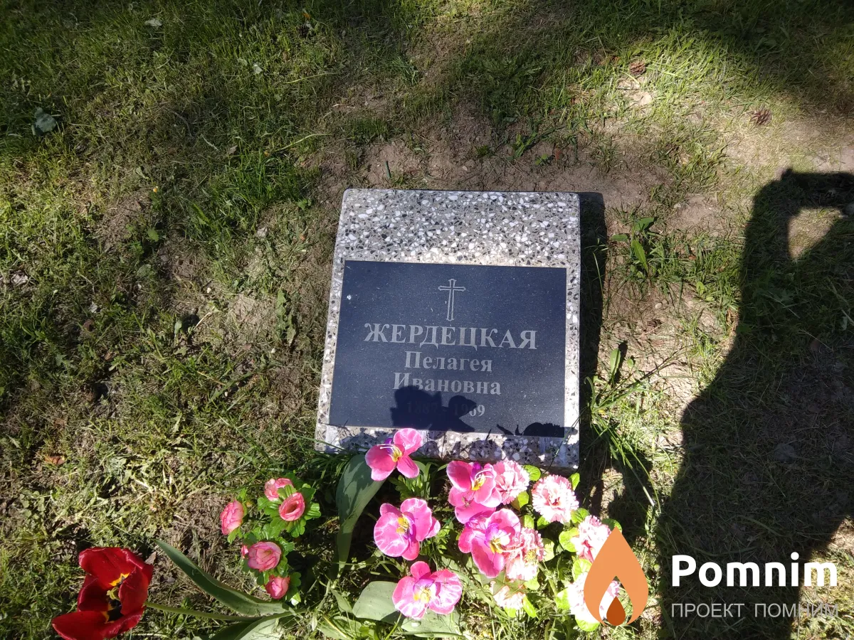 Жердецкая Пелагея Ивановна