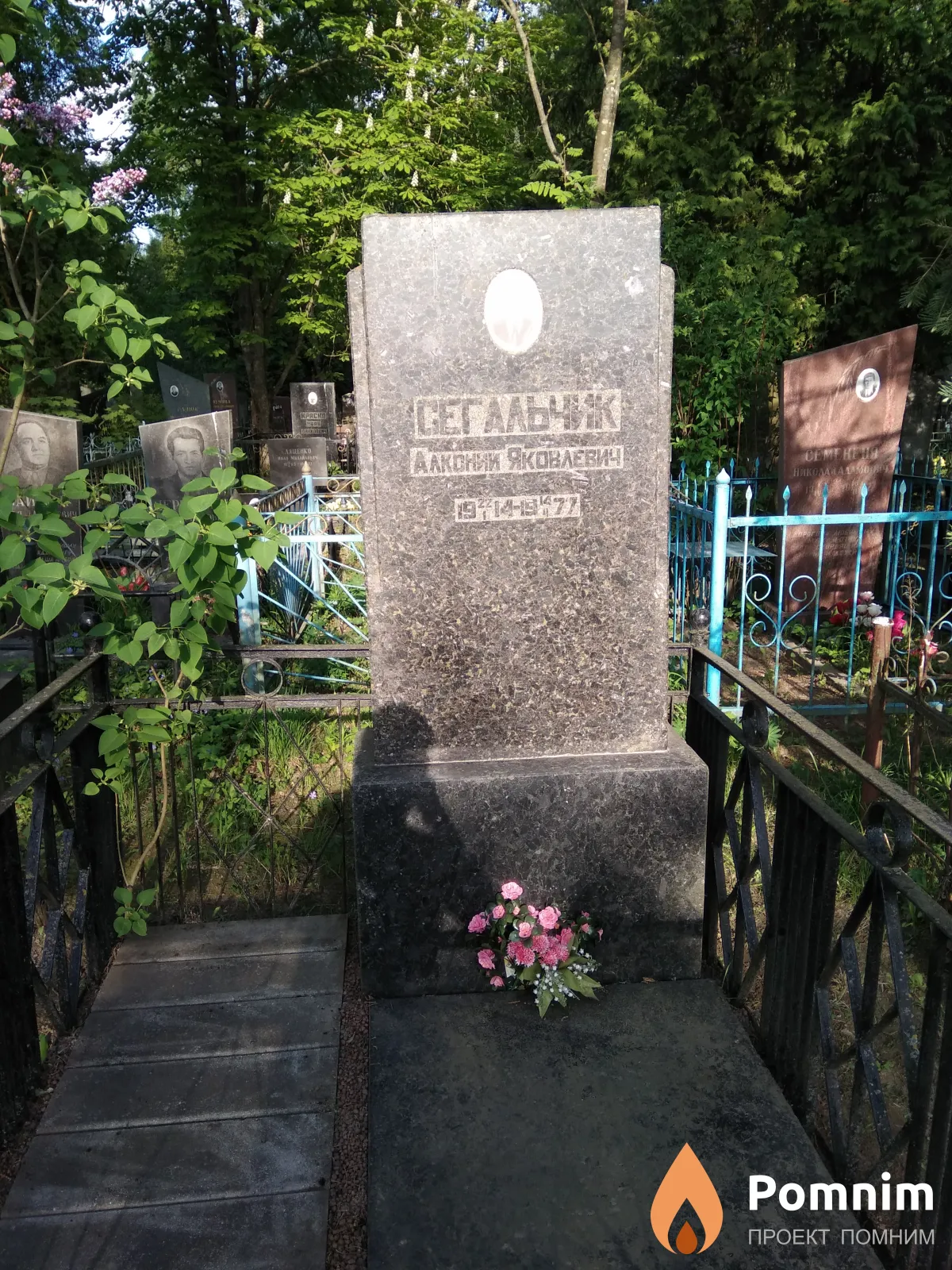 Сегальчик Аалконий Яковлевич