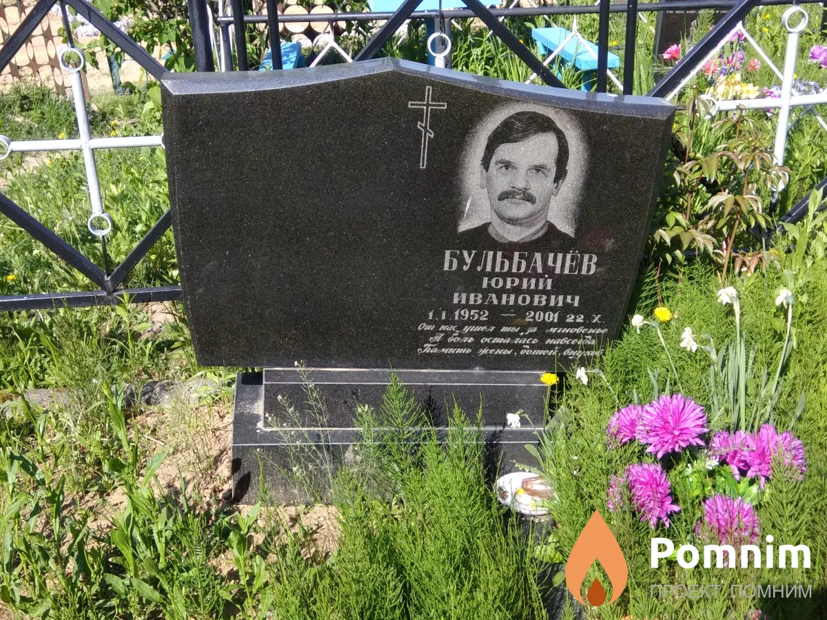 Бульбачев Юрий Иванович