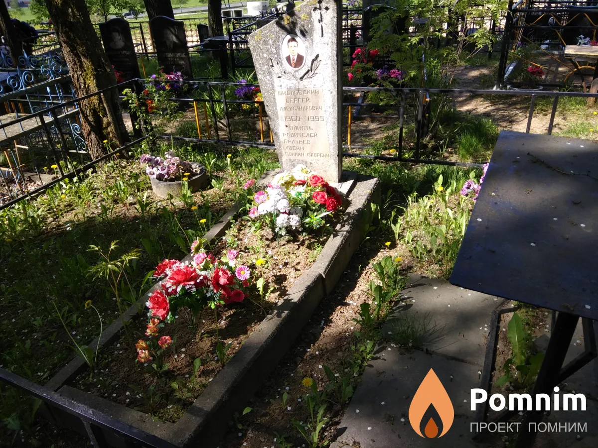 Шидловский Сергей Александрович