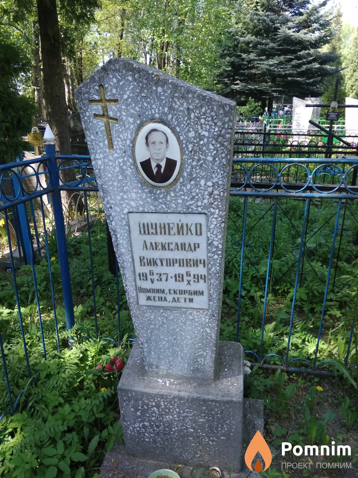 Шунейко Александр Викторович