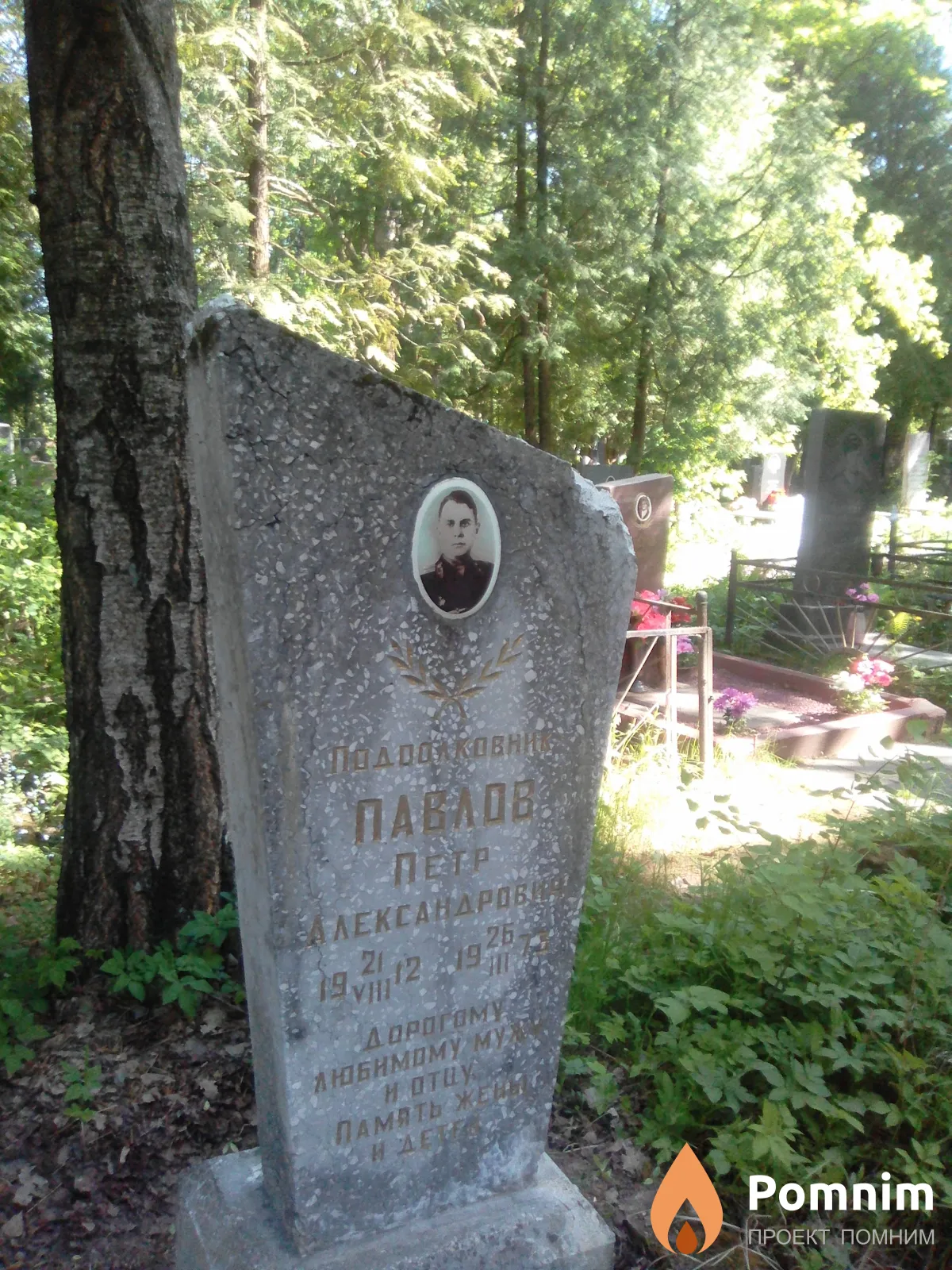 Павлов Петр Александрович