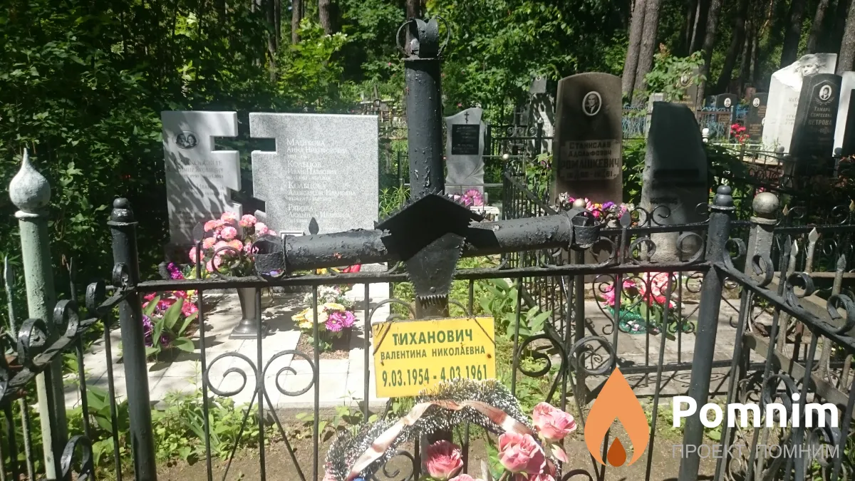 Тиханович Валентина Николаевна