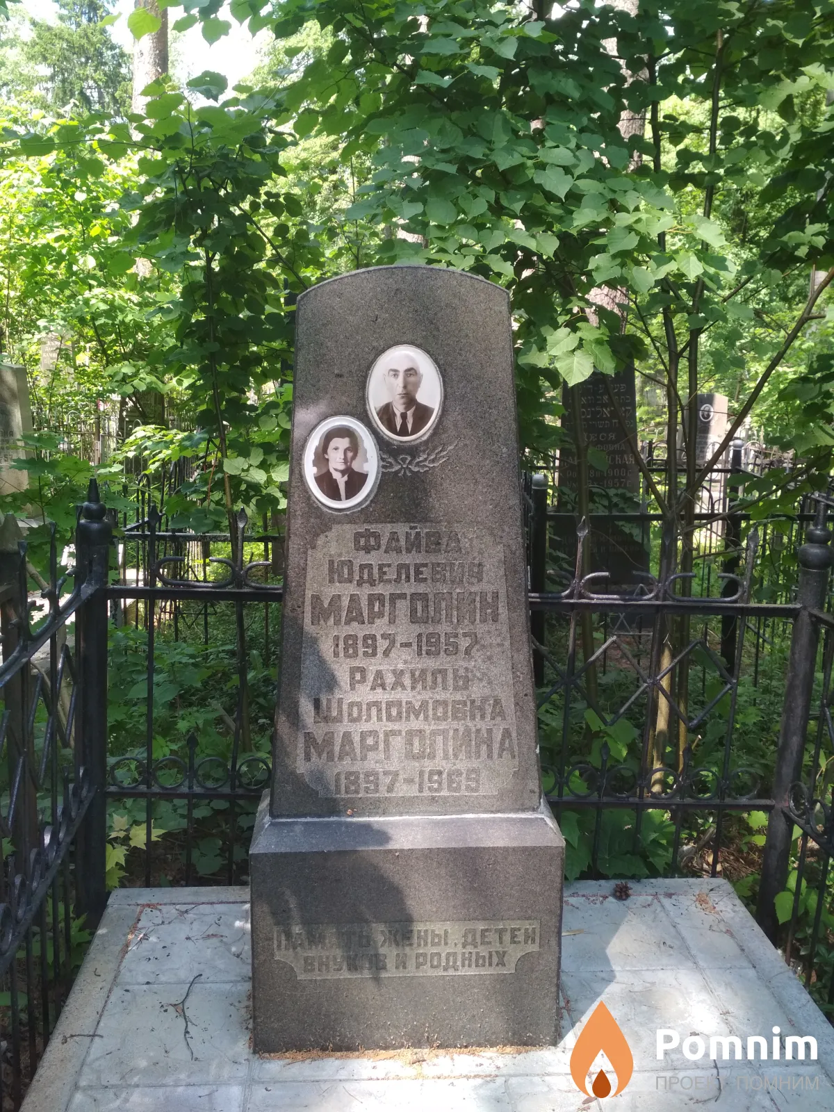 Марголин Файва Юделевич