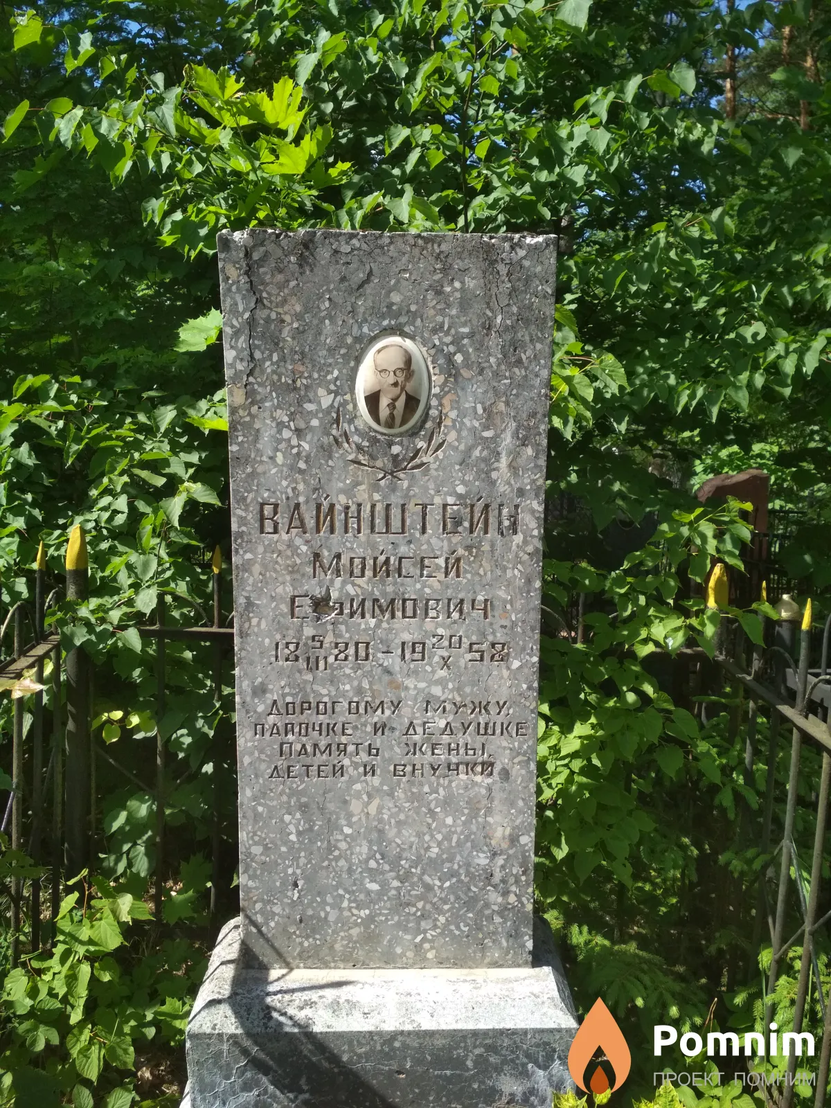 Вайнштейн Моисей Ефимович