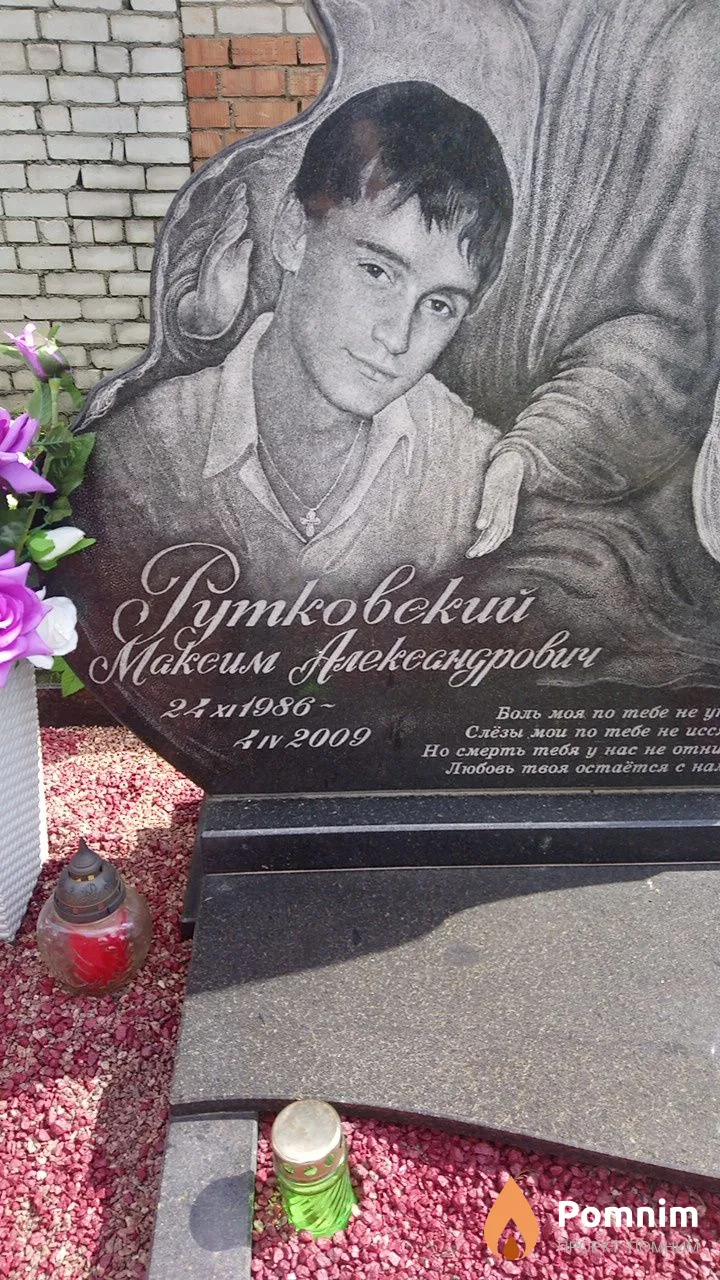 Рутковский Максим Александрович
