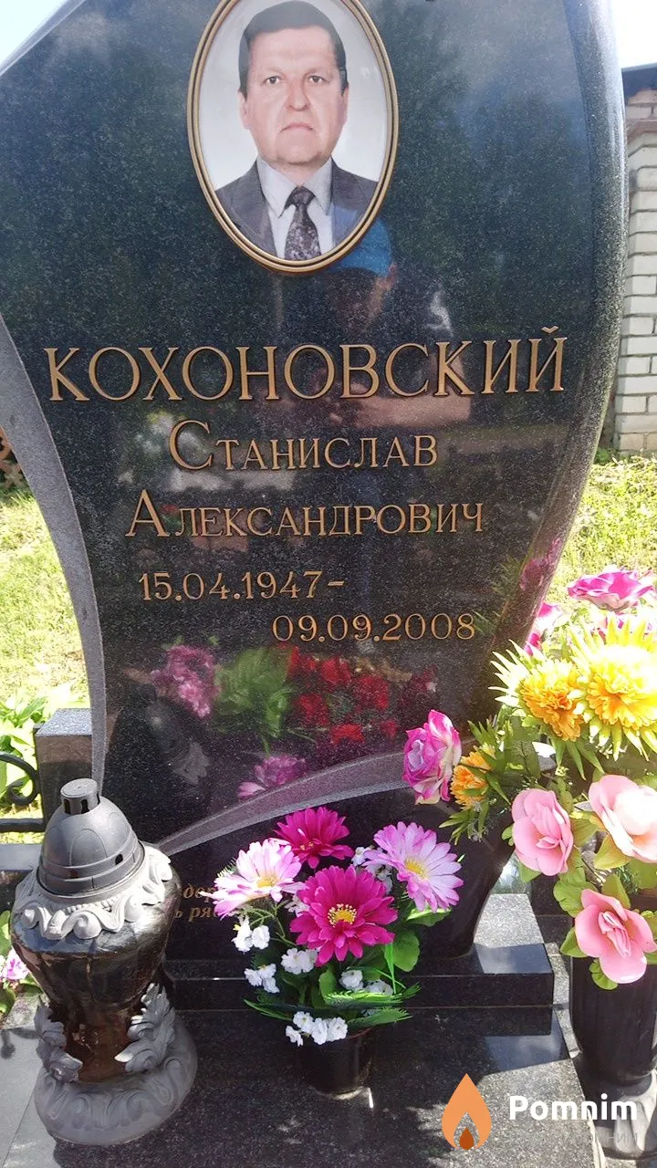 Кохоновский Станислав Александрович