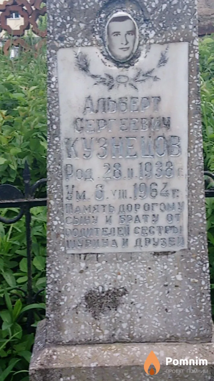 Кузнецов Альберт Сергеевич