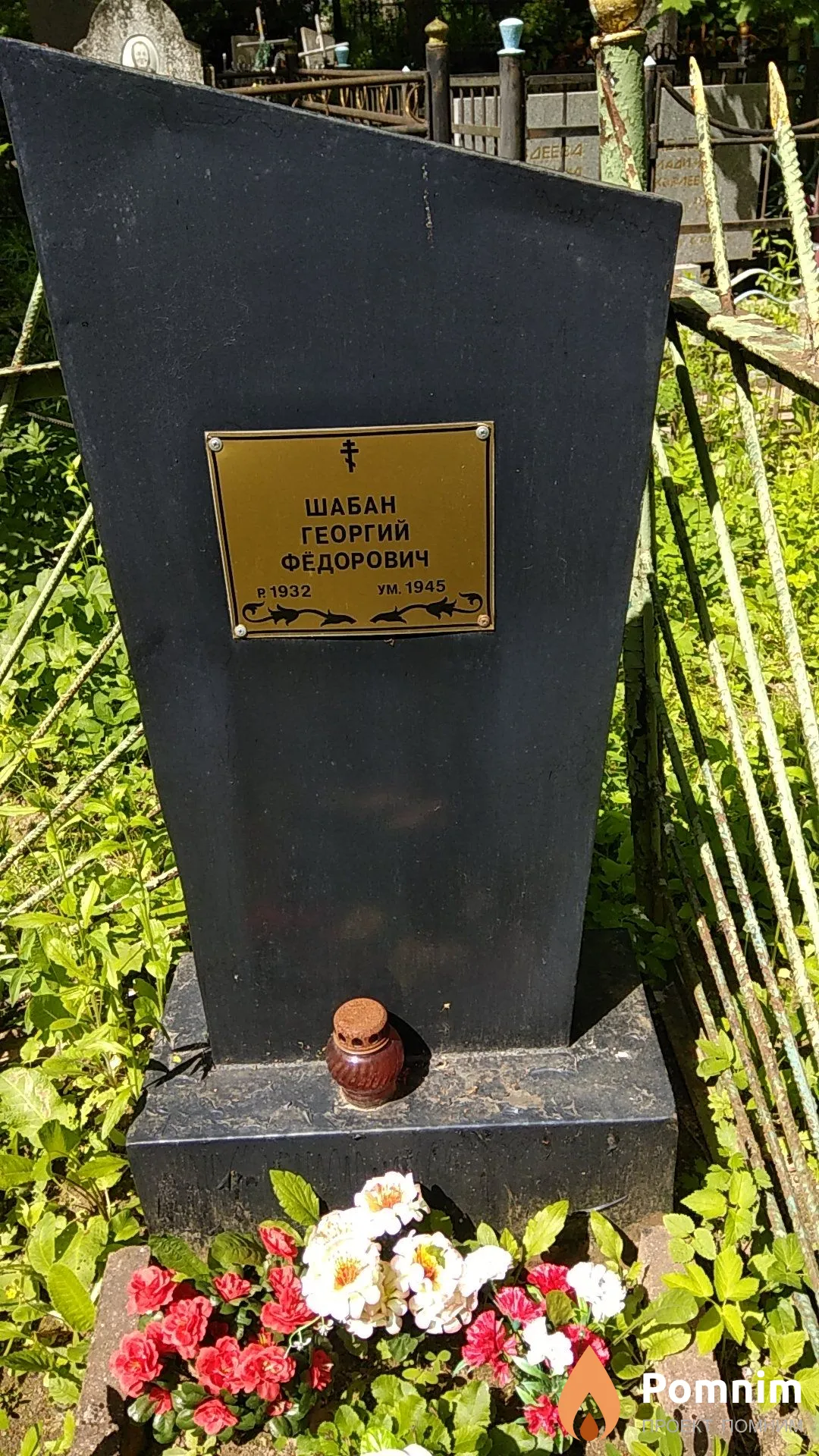 Шабан Георгий Фёдорович