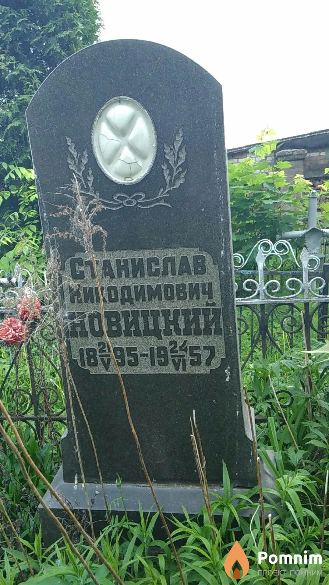 Новицкий Станислав Никодимович