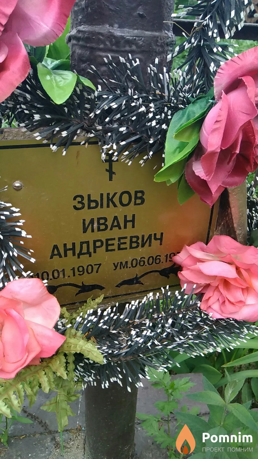 Зыков Иван Андреевич