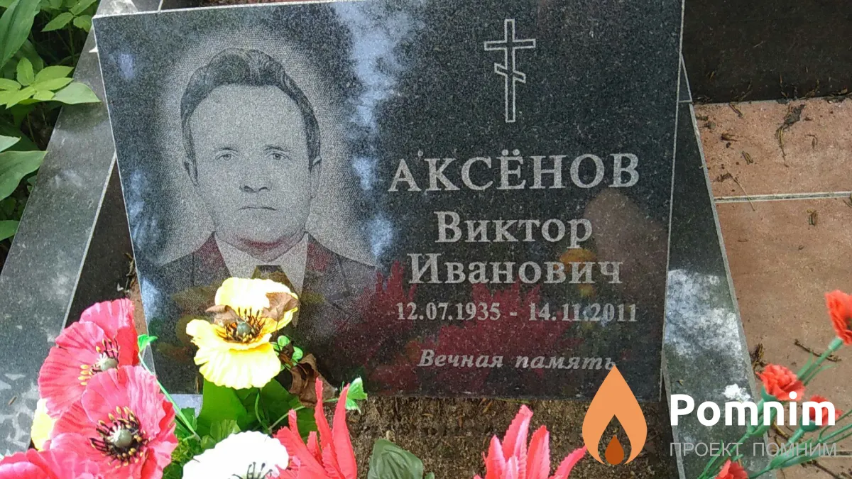Аксёнова Анатолия Антоновна