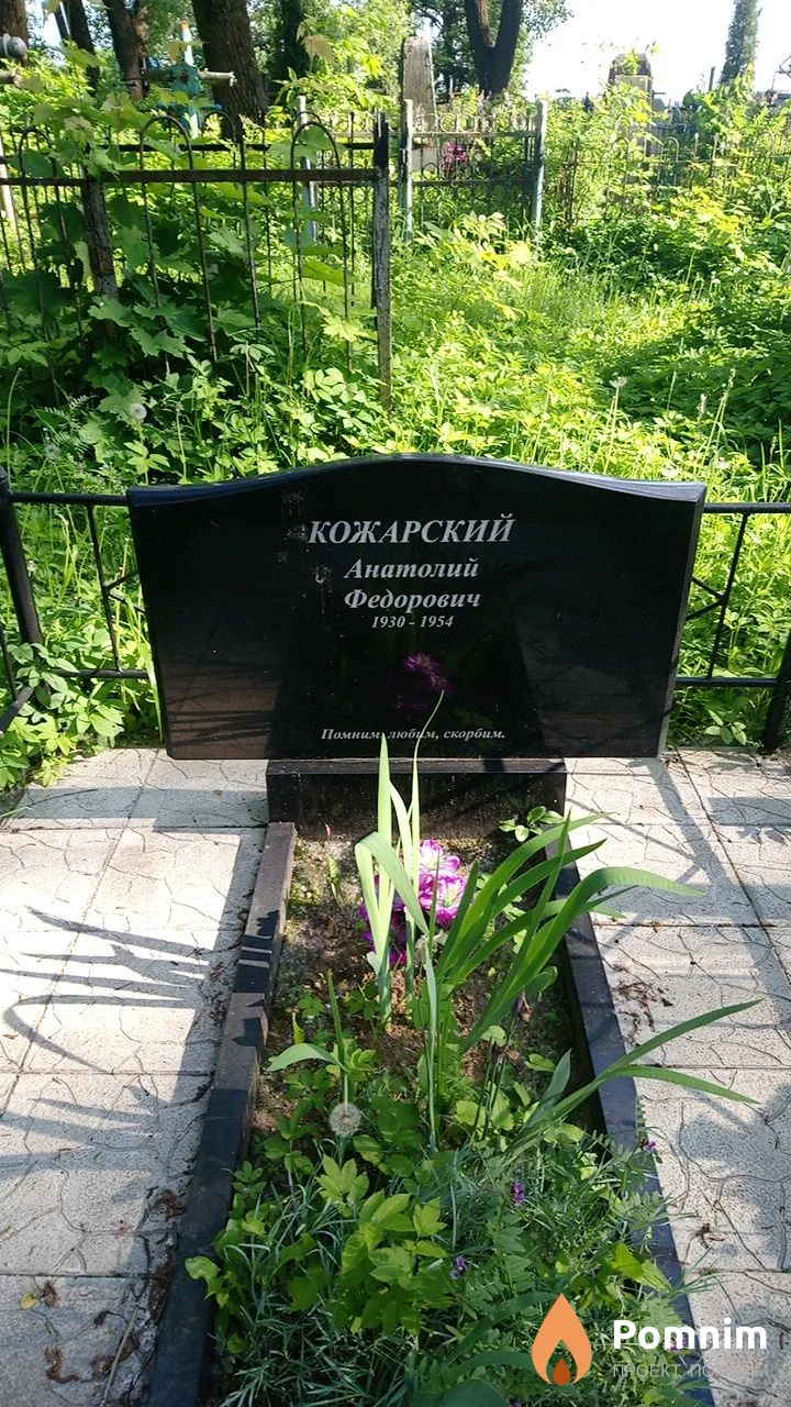 Кожарский Анатолий Федорович