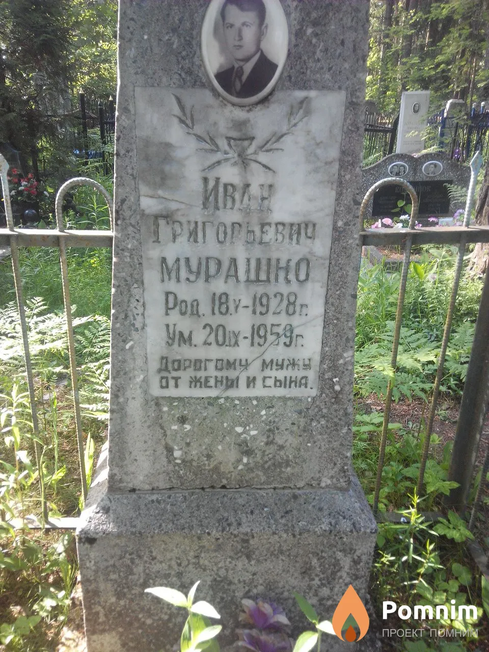 Мурашко Иван Григорьевич