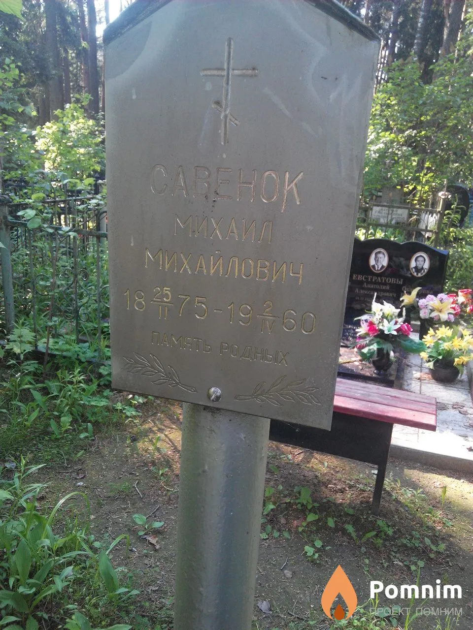 Савенок Михаил Михайлович